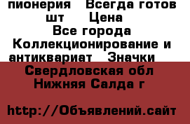 1.1) пионерия : Всегда готов  ( 3 шт ) › Цена ­ 249 - Все города Коллекционирование и антиквариат » Значки   . Свердловская обл.,Нижняя Салда г.